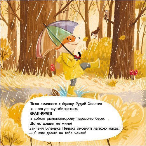 Рудий Хвостик. Книжка для малечі 1031984 фото