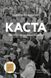 Каста. Витоки наших невдоволень (м'яка обкладинка) 1014239 фото 1