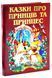 Казки про принців та принцес. Казковий край 1033089 фото 1