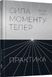 Сила моменту Тепер. Практика. Основні ідеї, медитації та духовні вправи 1011765 фото 1