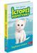 Історії порятунку. Книга 9. Загублене кошеня 1016548 фото 1