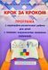 Крок за кроком: програма з корекційно-розвиткової роботи для дітей старшого дошкільного віку з тяжкими порушеннями мовлення (заїкання) 1008258 фото 1