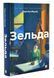 Зельда 1015888 фото 1