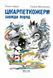 Шкарпеткожери завжди поряд. Книга 3 157944 фото 1