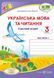 Українська мова та читання : робочий зошит. 3 клас. У 2-х частинах Частина 1 (до підручника Г. Сапун) НУШ 1007933 фото 1