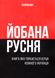 Книга-сувенір "Погана русня" 1017945 фото 1