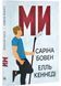 Ми. Книга 2 1031232 фото 1