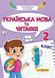 Українська мова та читання 2 клас. Навчальний посібник у 4-ьох частинах. Частина 3 1025572 фото 1