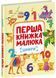 Перша книжка малюка. Цифри 1032181 фото 1