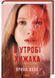 В утробі хижака 1030143 фото 1