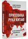 Прихована рука Китаю. Як КНР непомітно захоплює світ 1021529 фото 1
