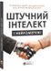 Штучний інтелект і нейромережі. Збірник самарі (українською мовою) + аудіокнижка 1026105 фото 1