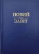 Новий Завіт (тверда оправа) Синій 1015269 фото 1