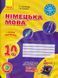Німецька мова. 10 клас. Робочий зошит. До підруч. &laquo;Німецька мова. 6-й рік навчання, рівень стандарту&raquo; для 10 класу ЗЗСО &laquo;H@llo, Freunde!&raquo; 116438 фото 1