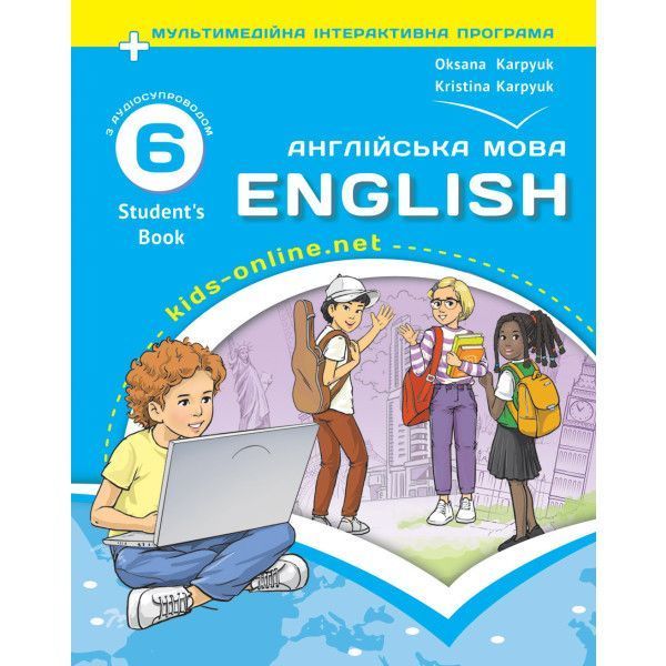 Підручник для 6-го класу НУШ авторів О.Карпюк, К.Карпюк з англійської мови 2023р 1021679 фото