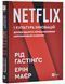 Netflix і культура інновацій 1031002 фото 1