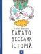 Багато веселих історій 159103 фото 1