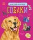 Собаки. Енциклопедія дошкільника 1014668 фото 1