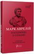 Марк Аврелій. Наодинці з собою 166111 фото