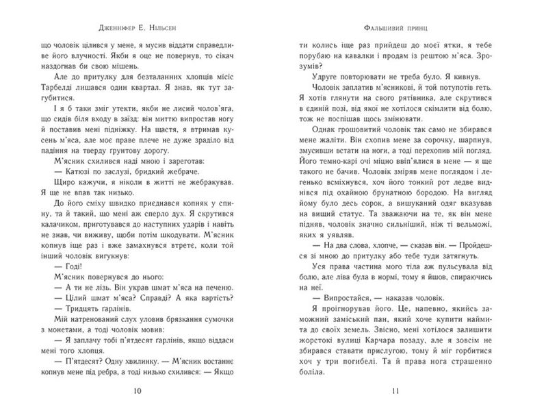 Сходження на трон. Фальшивий принц. Книга 1 1025013 фото