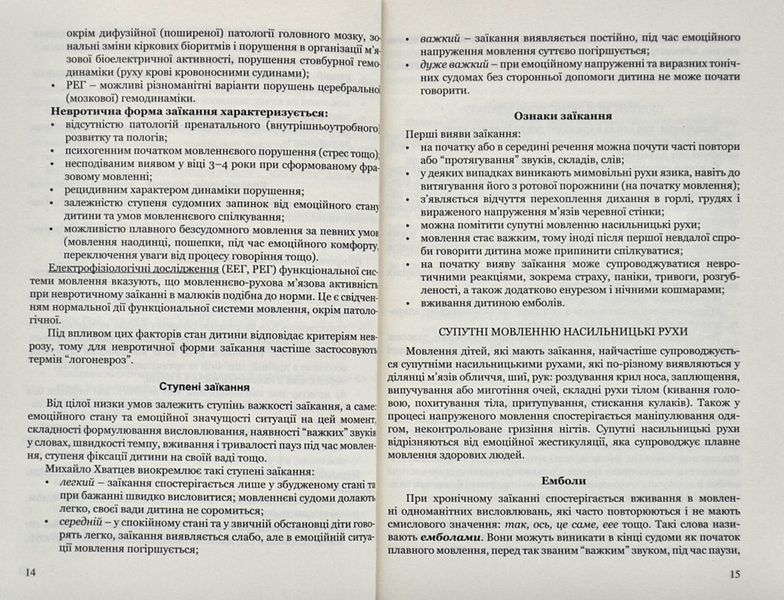 Крок за кроком: програма з корекційно-розвиткової роботи для дітей старшого дошкільного віку з тяжкими порушеннями мовлення (заїкання) 1008258 фото