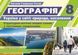 Географія : Україна у світі: природа, населення. Структурно-логічні опорні схеми з тестовими завданнями : комплексний навчальний посібник. 8 клас 1007944 фото 1