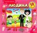 Зазирни у віконце. Людина. 50 віконець 160773 фото 1