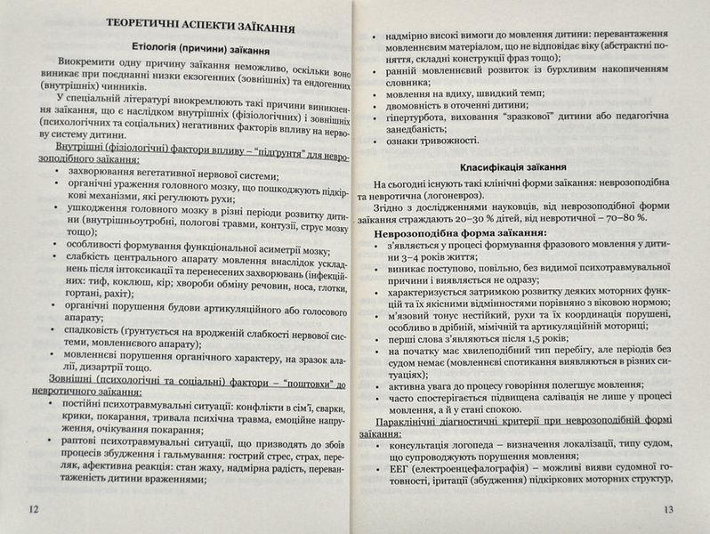 Крок за кроком: програма з корекційно-розвиткової роботи для дітей старшого дошкільного віку з тяжкими порушеннями мовлення (заїкання) 1008258 фото