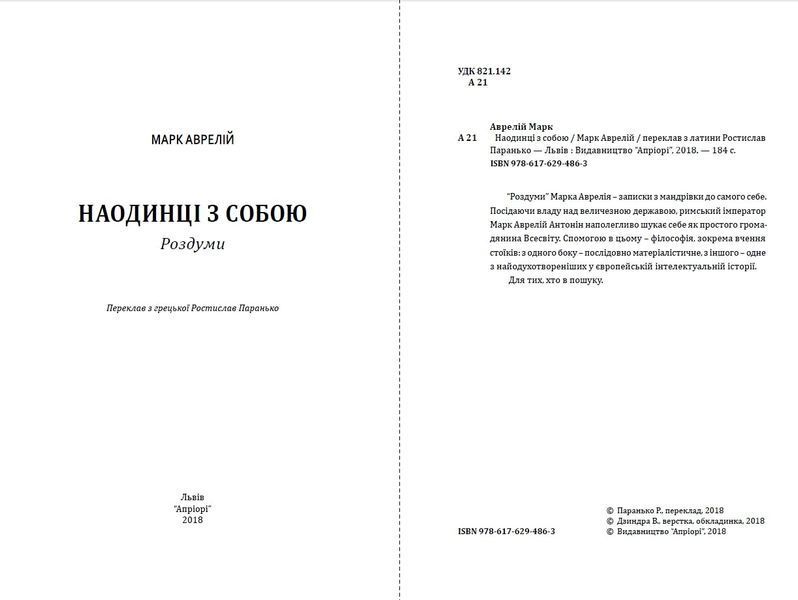 Марк Аврелій. Наодинці з собою 166111 фото