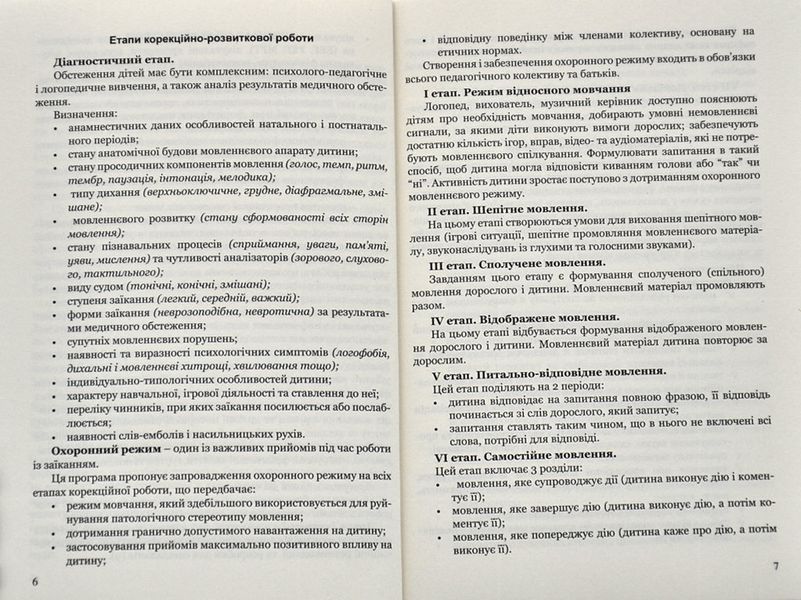 Крок за кроком: програма з корекційно-розвиткової роботи для дітей старшого дошкільного віку з тяжкими порушеннями мовлення (заїкання) 1008258 фото