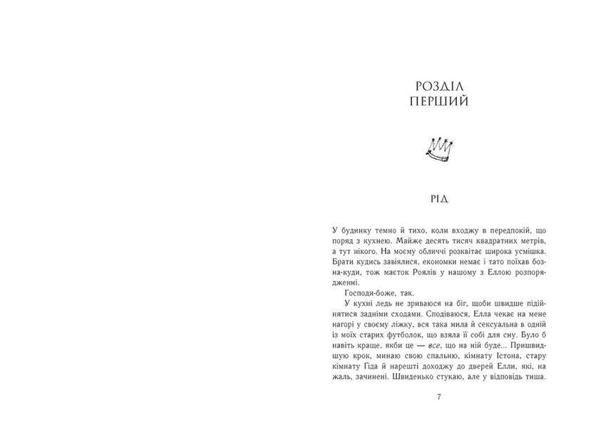 Зламаний принц. Родина Роялів. Книга 2 1030525 фото