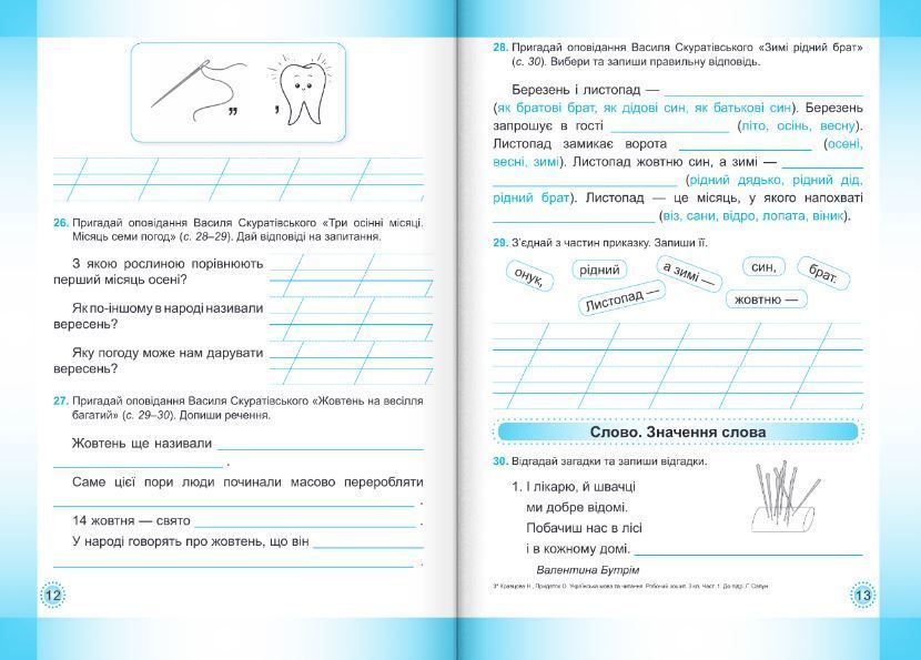 Українська мова та читання : робочий зошит. 3 клас. У 2-х частинах Частина 1 (до підручника Г. Сапун) НУШ 1007933 фото