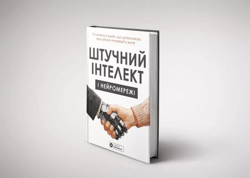 Штучний інтелект і нейромережі. Збірник самарі (українською мовою) + аудіокнижка 1026105 фото