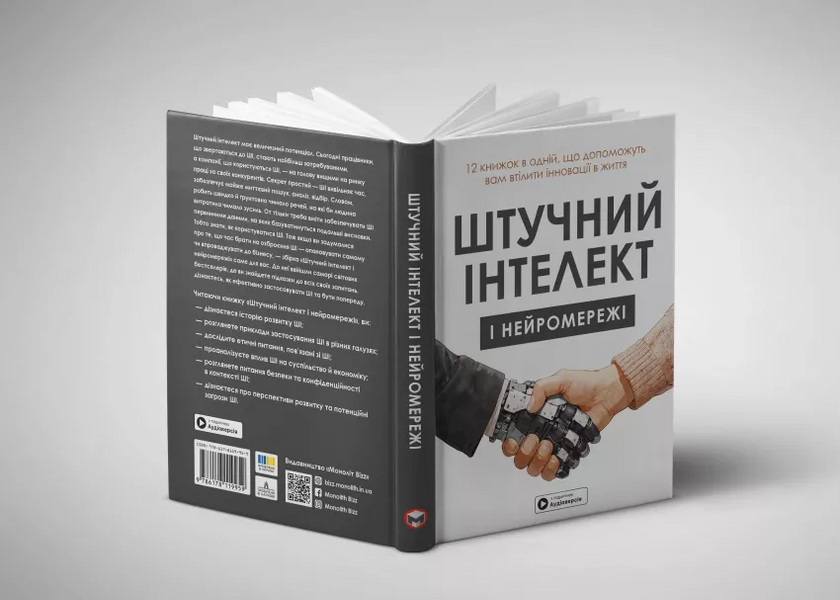 Штучний інтелект і нейромережі. Збірник самарі (українською мовою) + аудіокнижка 1026105 фото