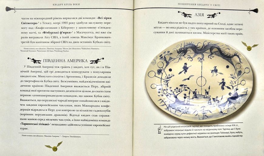 Квідич крізь віки. Велике ілюстроване видання 1012762 фото