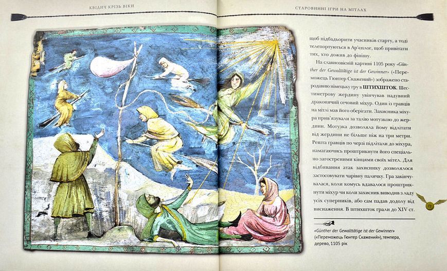 Квідич крізь віки. Велике ілюстроване видання 1012762 фото