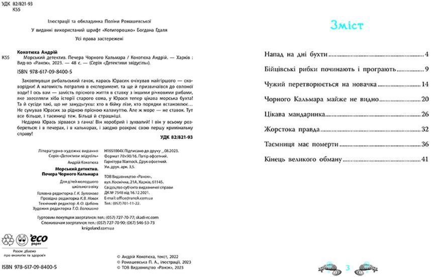 Морський детектив. Печера чорного кальмара 1022015 фото