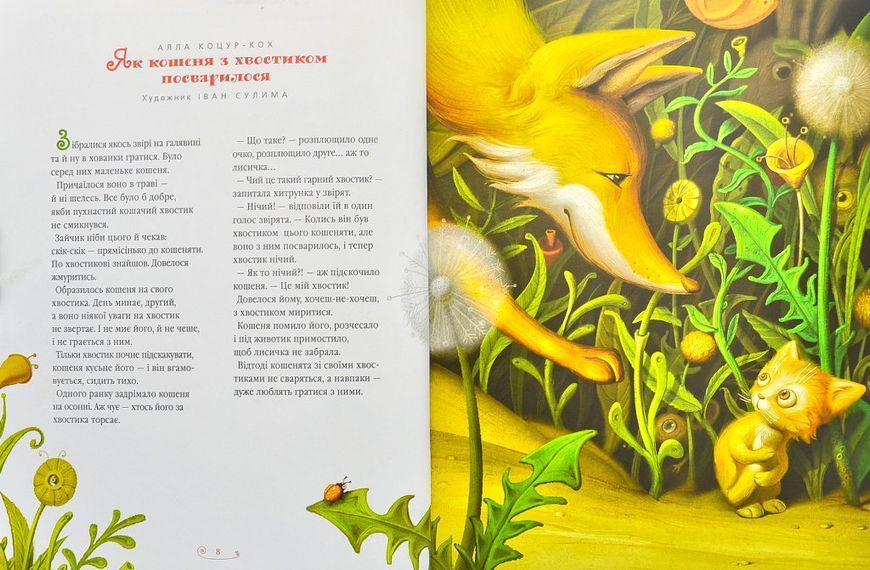 Велика ілюстрована книга казок українських та іноземних письменників 154603 фото