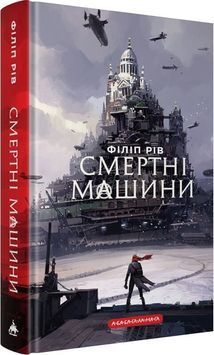 Смертні машини. Хроніки хижих міст. Книга 1 1033686 фото