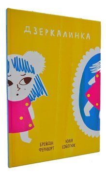 Дзеркалинка 166597 фото
