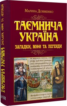 Таємнича Україна. Загадки, міфи та легенди 1026433 фото