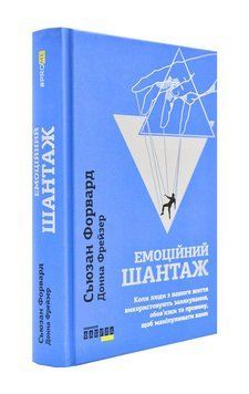 Емоційний шантаж 171841 фото