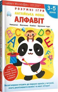 Gakken. Розумні ігри. Англійська мова. Алфавіт. 3&ndash;5 років + наліпки і багаторазові сторінки 1023612 фото