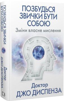 Позбудься звички бути собою. Зміни власне мислення 1020065 фото