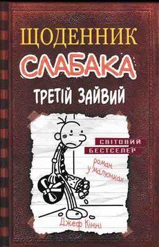 Третій зайвий. Щоденник Слабака. Книга 7 161586 фото
