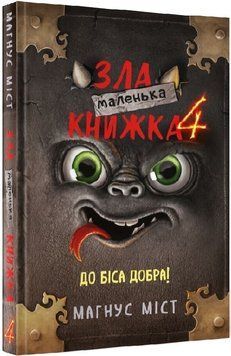 Маленька зла книжка 4 1017062 фото