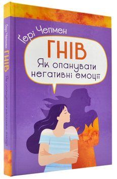 Гнів.Як опанувати негативні емоції 1018511 фото