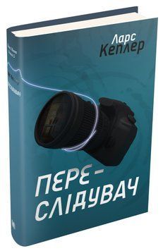 Переслідувач. Детектив Йона Лінна. Книга 5 1013009 фото