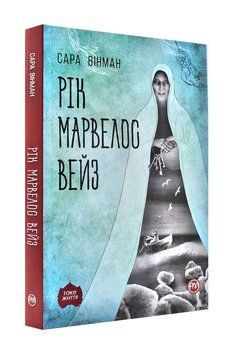 Рік Марвелос Вейз (м'яка обкладинка) 1000947 фото