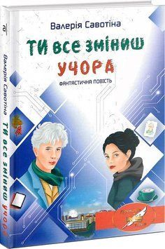 Ти все зміниш учора 1018401 фото